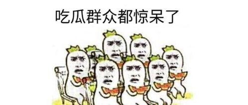坐等吃瓜群众