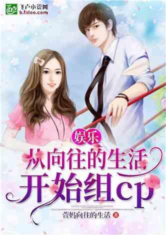 娱乐吃瓜的小仙女小说,娱乐圈的甜蜜诱惑