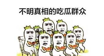 什么叫吃瓜群众有没有戏谑呢,戏谑与现实的微妙平衡