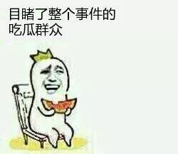 在线吃瓜群众,吃瓜群众热议娱乐圈最新动态